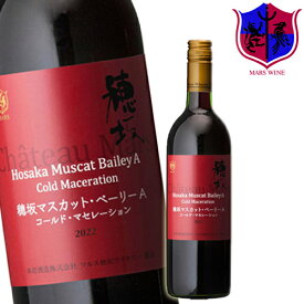 赤ワイン 穂坂マスカット・ベーリーA コールド・マセレーション [2022] 750ml 12％ [ 本坊酒造 マルス山梨ワイナリー / 山梨県 赤ワイン ミディアムボディ / マスカット・ベーリーA ]