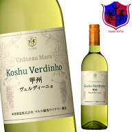 白ワイン 甲州ヴェルディーニョ 750ml 11％ [ 2024年 ] / 本坊酒造 マルス 山梨ワイナリー 山梨県 日本ワ…