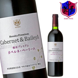 赤ワイン カベルネ・ベーリーA 穂坂プレミアム 750ml 13％ [ 2022年] / 本坊酒造 マルス 山梨ワイナリー 山梨県 日本ワイン 赤 ミディアムボディ カベルネ・ソーヴィニヨン マスカット・ベーリーA 神の雫 掲載