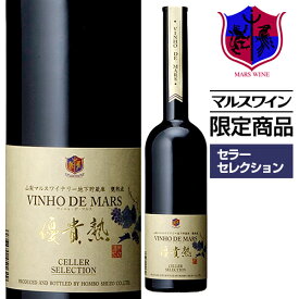 【マルスワイナリー直営店限定】デザートワイン ヴィニョ・デ・マルス セラーセレクション 500ml 20% [ 本坊酒造 マルス山梨ワイナリー / 赤ワイン 酒精強化ワイン 甘口 ] ギフト特集