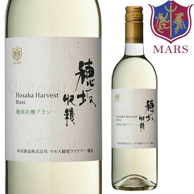 白ワイン 穂坂収穫 ブラン750ml 12％ [ 2024年] / 本坊酒造 マルス 山梨ワイナリー 穂坂ワイナリー 山梨県 日本ワイン 白 やや辛口 甲州