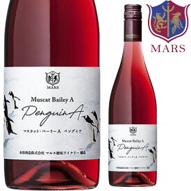 赤ワイン マスカット・ベーリーA ペングイナ 750ml 12％ [ 2024年] / 本坊酒造 マルス 山梨ワイナリー 穂坂ワイナリー 山梨県 日本ワイン シャトーマルス 赤 ライトボディ マスカット・ベーリーA