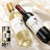 ワイン 赤 白 セット 穂坂収穫 ルージュ ＆ ブラン 750ml 2本セット 箱入り / 本坊酒造 マルス 山梨ワイ…