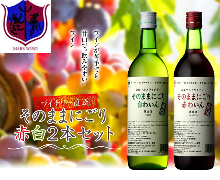 楽天市場】ワイン 赤 白 セット そのままにごり 720ml 2本セット 