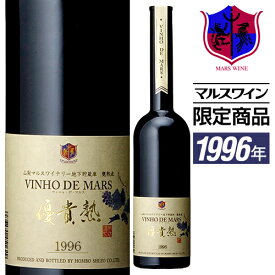 ヴィンテージワイン [1996] ヴィニョ・デ・マルス 1996年 500ml 20％ [ 本坊酒造 マルス山梨ワイナリー / 赤ワイン 酒精強化ワイン 甘口 / VINHO・DE・MARS / 平成8年 誕生日 ギフト ]