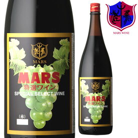 赤ワイン 特選ワイン 赤 1800ml 12％ [ 本坊酒造 マルス山梨ワイナリー / 赤ワイン ライトボディ / カベルネ・ソーヴィニヨン マスカットベリー・A / 一升瓶ワイン 家飲み ]