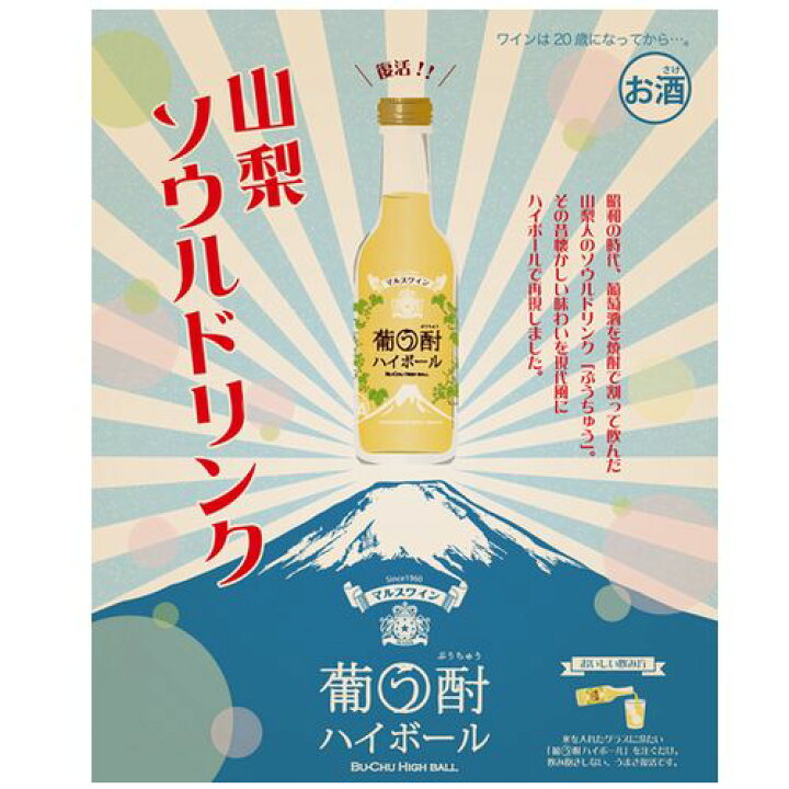 楽天市場 ワインハイボール 葡う酎 ぶうちゅう ハイボール 250ml 9 本坊酒造 マルス山梨ワイナリー 甘味果実酒 白ワイン 発泡 やや甘口 マルス 山梨ワイナリー 公式通販