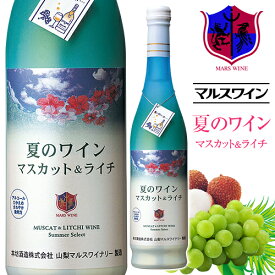 夏のワイン マスカット＆ライチ 白ワイン 500ml 7％ [ 2025] / 本坊酒造 マルス 山梨ワイナリー 白 微発泡 やや甘口 マスカット ライチ 季節のワイン