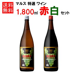 特選ワイン 赤 白 セット 1800ml 12％ [ 本坊酒造 マルス山梨ワイナリー / 白ワイン 甘口 / 甲州 / ソーヴィニヨン・ブラン / 赤ワイン ライトボディ / カベルネ・ソーヴィニヨン マスカットベリー・A / 一升瓶ワイン 家飲み]