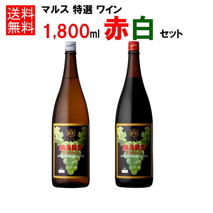 楽天市場】一升瓶ワイン 赤 白 セット 特選ワイン 12％ 1800ml 2本 