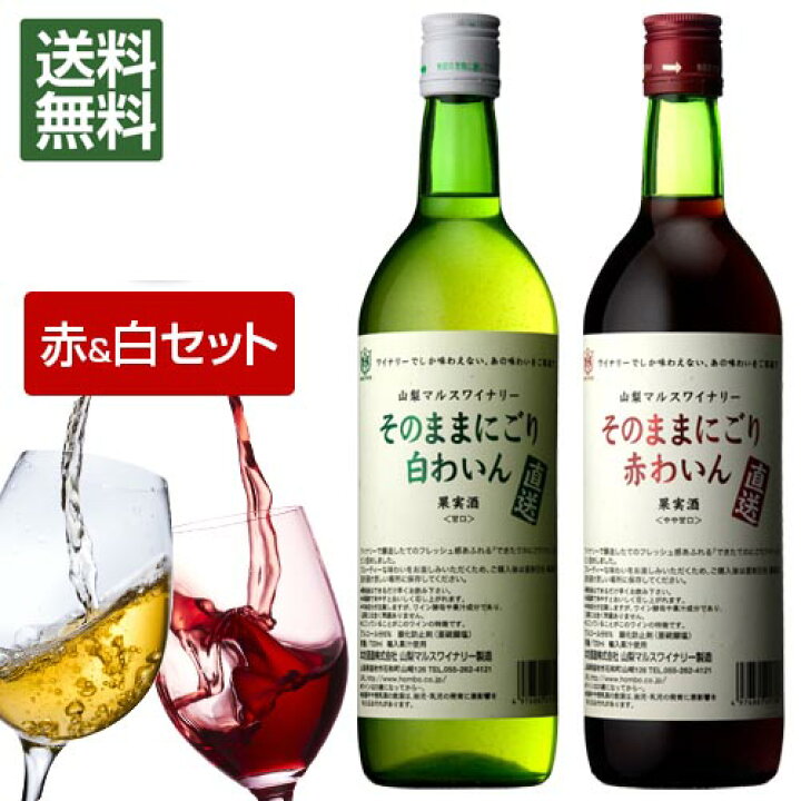 楽天市場】ワイン 赤 白 セット そのままにごり 720ml 2本セット 