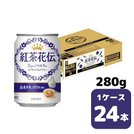 コカ・コーラ 紅茶花伝 ロイヤルミルクティー 280g CAN 24本入り 1ケース 飲料 缶 coca 【51230】