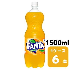 コカ・コーラ ファンタオレンジ 1.5L PET 6本入り 1ケース 飲料 ペットボトル coca 【50870】