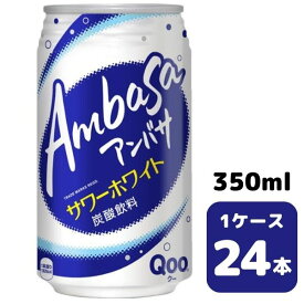 コカ・コーラ アンバサ サワーホワイト from Qoo 350ml CAN 24本入り 1ケース 飲料 缶 coca 【51138】