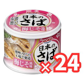 宝幸 日本のさば 梅じそ風味 190g×24缶