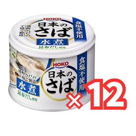 宝幸 日本のさば水煮 食塩不使用 昆布だし使用 190g×12缶 190グラム (x 12)