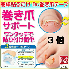 簡単貼るだけ DR.巻き爪テープ 3個 巻き爪 治療 陥入爪 巻き爪 矯正 巻き爪 治し方 巻き爪 テープ
