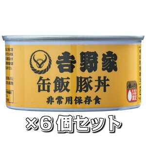 吉野家 缶飯 160g 豚丼 6個セット 送料無料