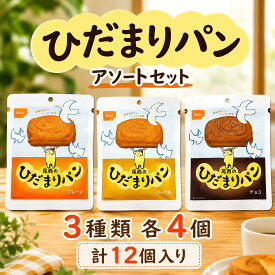尾西食品 ひだまりパン 3種×4 計12個 プレーン メープル チョコ アソートセット 長期保存可能 防災 非常食 保存食 携帯食