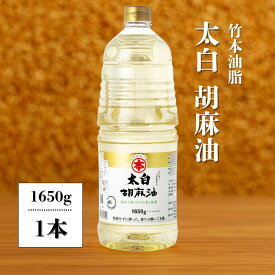 ごま油 太白 太白胡麻油 1650g 太白ごま油 業務用 竹本油脂 マルホン ごま油 徳用 大容量 サイズ 天ぷら 揚げ物 煮物 ドレッシング お菓子 白