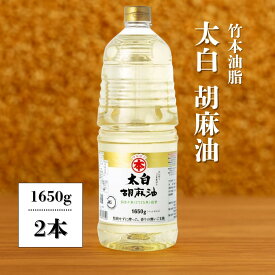 ごま油 太白 太白胡麻油 1650g ×2本 竹本油脂 マルホン 業務用 徳用 大容量 サイズ 太白ごま油