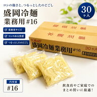 麺匠戸田久 盛岡冷麺 北緯40度 業務用30食