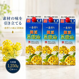 平田産業 純正菜種油一番搾り 1250g 3個 4976961016625