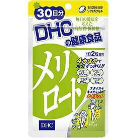 DHC メリロート30日分 サプリメント　送料無料 ハーブ イチョウ葉 トウガラシ サプリメント ダイエット タブレット 健康食品 人気 ランキング サプリ 即納 送料無料 女性 健康 美容 食事 むくみ アシスト 海外 だるさ お酒