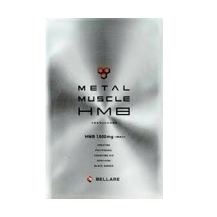 楽天市場】メタルマッスル HMB 180粒 30日分 送料無料 : MART-IN 楽天 