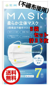 柔らか立体マスク 3層構造 5袋 不織布 マスク 7枚入り 使い捨て 大人用 飛沫 微粒子 ほこり 花粉 カット ハウスダスト ポリエステル ソフトな素材 送料無料