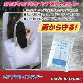 日本製 バッグのレインカバー 透明 無地 鞄 雨除け 防水 撥水 フリーサイズ 調節可能 1枚入り 梅雨 雨 通勤 かばん カバー 雨防止 ビジネスアイテム