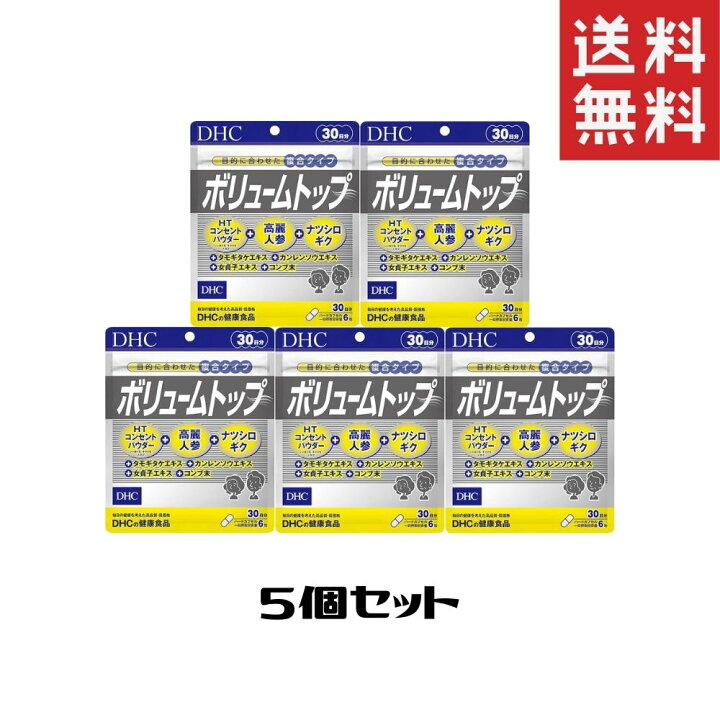 楽天市場】【最大440円OFFクーポン配布中】DHC ボリュームトップ30日分 