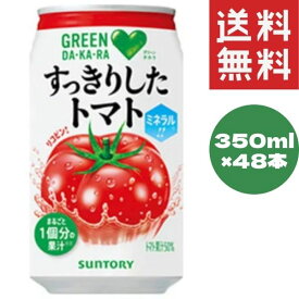 サントリー GREEN DA・KA・RA(グリーンダカラ) すっきりしたトマト （VD用） 350g 缶 48本入 〔熱中症対策 野菜ジュース dakara〕