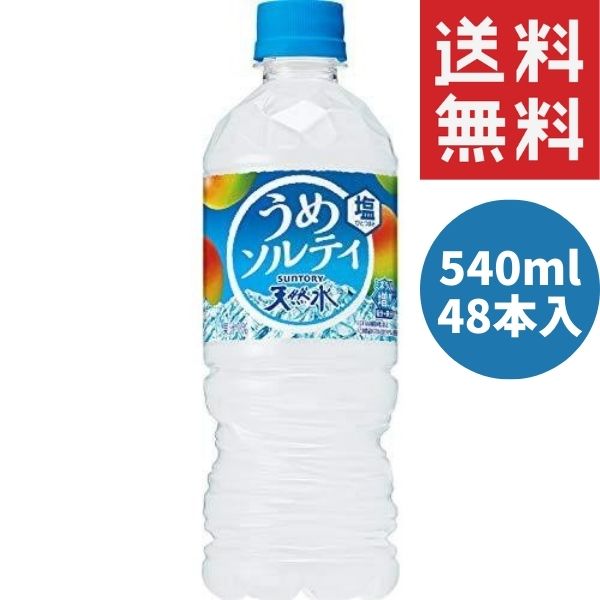 サントリー 天然水 うめソルティ (冷凍兼用) 540ml ペットボトル 48本入 飲料水 熱中症