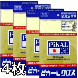 ピカールクロス 1枚 4個セット 日本磨料工業 金属磨き クロス 仏具 研磨剤 トラック・カー用品