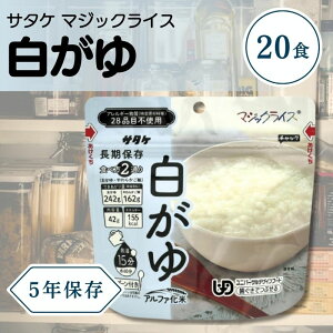 サタケ マジックライス おかゆ 白がゆ 42g 20食セット