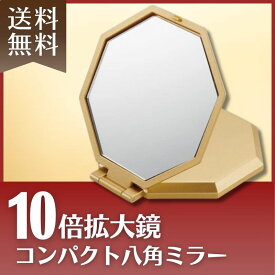 10倍拡大鏡コンパクト八角ミラー 送料無料 定形外郵便 鏡 折りたたみ 手鏡 コンパクトミラー アイメディア