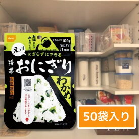 【5年保存】尾西食品 携帯おにぎり わかめ 50袋セット｜非常食・防災備蓄・保存食に｜お湯・水で簡単調理
