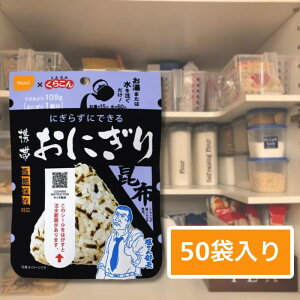 【5年保存】尾西食品 携帯おにぎり 昆布 50袋セット|非常食・防災備蓄・保存食に|やさしい味わいの和風ごはん