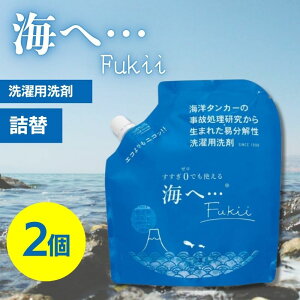 がんこ本舗 海へ… Fukii 詰替パック (380g) 2個セット 衣類洗濯用洗剤 易生分解性洗剤