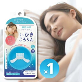 松本金型 いびきころりん 睡眠用マウスピース