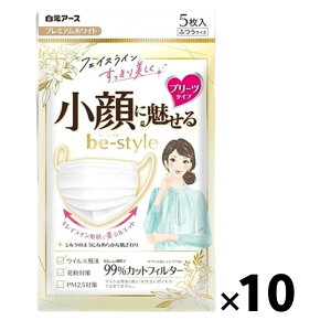 【10袋計50枚】白元アース ビースタイル 小顔に魅せる 女性用 マスク プレミアム ホワイト ふつう サイズ プリーツタイプ 5枚入