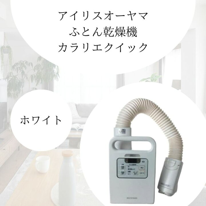 楽天市場】アイリスオーヤマ ふとん乾燥機 カラリエクイック ホワイト 