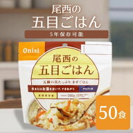 非常食 （送料無料）尾西食品 アルファ米五目ご飯 50袋