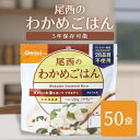 非常食 （送料無料）尾西食品 アルファ米わかめごはん 50袋