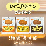 尾西食品 ひだまりパン 3種×4 計12個 プレーン メープル チョコ アソートセット 長期保存可能 防災 非常…