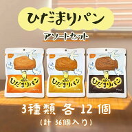 尾西食品 ひだまりパン 3種×12 計36個 プレーン メープル チョコ アソートセット 長期保存可能 防災 非…