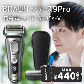 BRAUN ブラウン メンズシェーバー 電気シェーバー シリーズ9 Pro 9435S-V