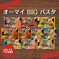【冷凍食品】オーマイ BIG パスタ 10食セット｜ナポリタン・カルボナーラ・ボロネーゼ等／340g超え×レン…