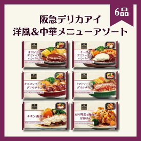 [冷凍] 阪急デリカ 洋風＆中華メニューアソート 1食×6種